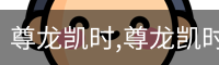 尊龙凯时